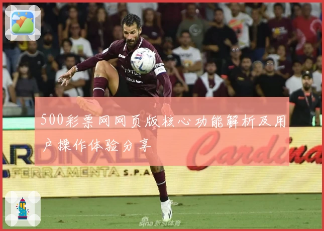 500彩票网网页版核心功能解析及用户操作体验分享