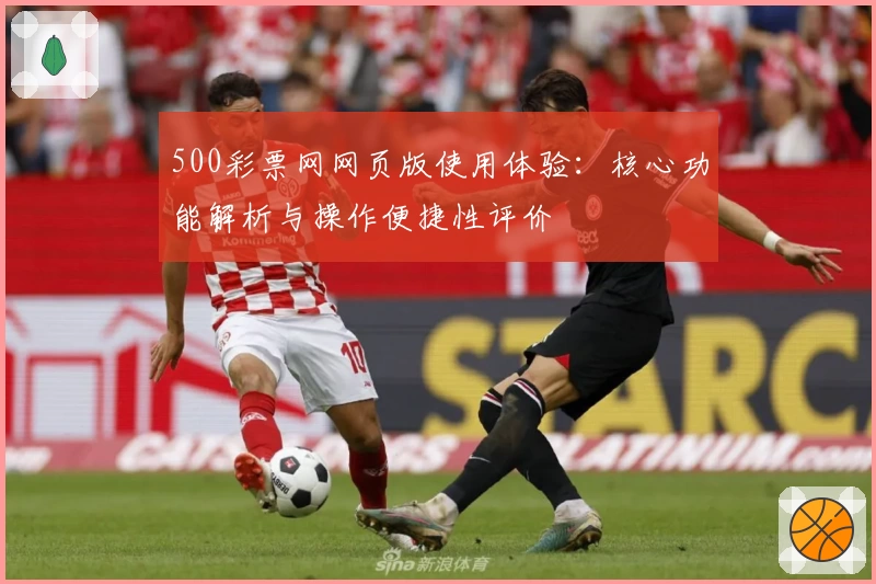 500彩票网网页版使用体验：核心功能解析与操作便捷性评价