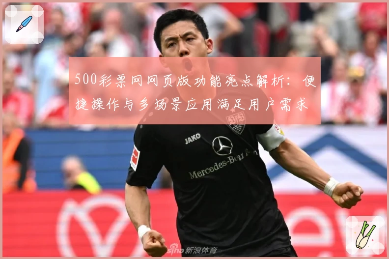 500彩票网网页版功能亮点解析：便捷操作与多场景应用满足用户需求