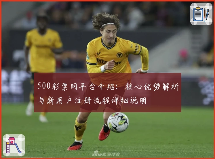 500彩票网平台介绍：核心优势解析与新用户注册流程详细说明